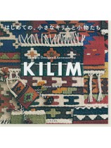 はじめての、小さなキリムと小物たち はじめての、小さなキリムと小物たち