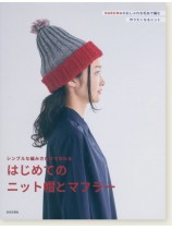 シンプルな編み方だけで作れる はじめてのニット帽とマフラー