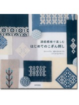 連続模様で楽しむはじめてのこぎん刺し 連続模様で楽しむはじめてのこぎん刺し