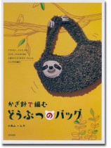 かぎ針で編む どうぶつのバッグ かぎ針で編む どうぶつのバッグ