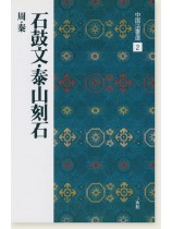 中国法書選 2：石鼓文・泰山刻石［周・秦／篆書］