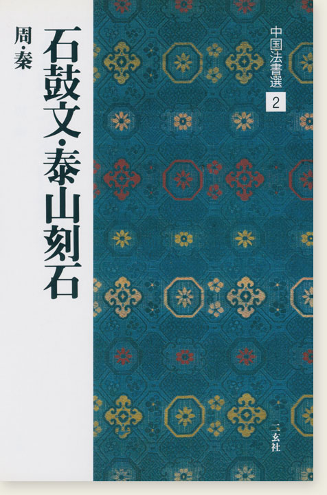 中国法書選 2：石鼓文・泰山刻石［周・秦／篆書］