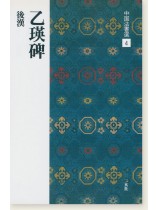 中国法書選 4：乙瑛碑［後漢／隷書］