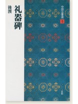 Amazon.co.jp: 聴氷閣墨宝 二玄社 原色法帖選 46 李玄静碑 平成3