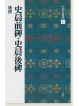 中国法書選 6：史晨前碑・史晨後碑［後漢／隷書］