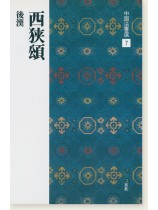 中国法書選 7：西狭頌［後漢／隷書］