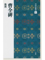 中国法書選 8：曹全碑［後漢／隷書］