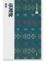 中国法書選 9：張遷碑［後漢／隷書］