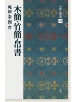 中国法書選 10：木簡・竹簡・帛書［戦国・秦・漢・晋／隷書］