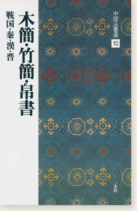 中国法書選 10：木簡・竹簡・帛書［戦国・秦・漢・晋／隷書］