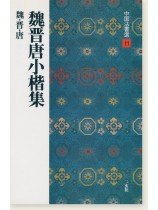 中国法書選 11：魏晋唐小楷集［魏・晋・唐／楷書］