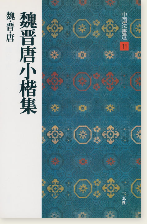 中国法書選 11：魏晋唐小楷集［魏・晋・唐／楷書］