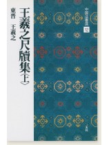 中国法書選 12：王羲之尺牘集〈上〉［東晋・王羲之／行草］