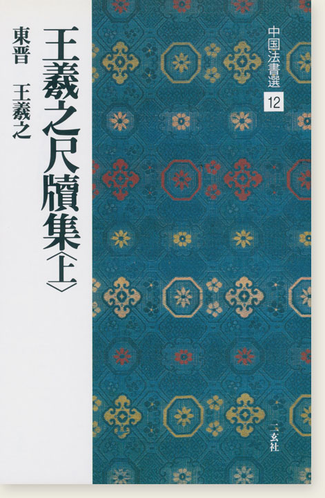 中国法書選 12：王羲之尺牘集〈上〉［東晋・王羲之／行草］