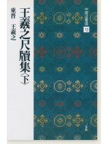 中国法書選 13：王羲之尺牘集〈下〉［東晋・王羲之／行草］