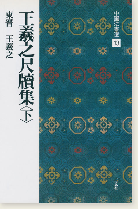 中国法書選 13：王羲之尺牘集〈下〉［東晋・王羲之／行草］