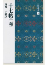 中国法書選 14：十七帖〈二種〉［東晋・王羲之／草書］