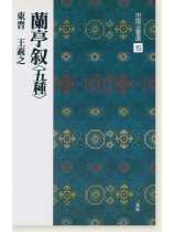 中国法書選 15：蘭亭叙〈五種〉［東晋・王羲之／行書］