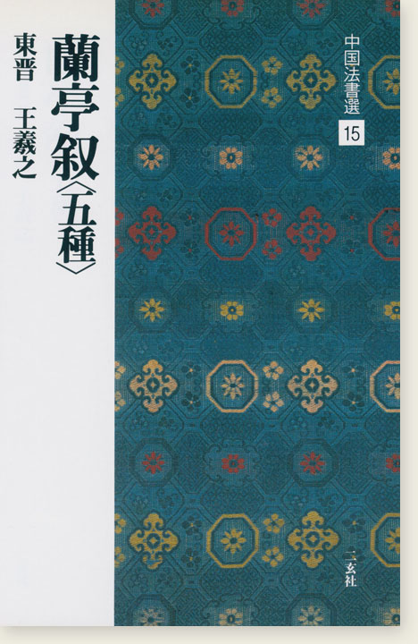 中国法書選 15：蘭亭叙〈五種〉［東晋・王羲之／行書］