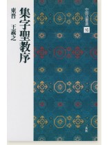中国法書選 16：集字聖教序［東晋・王羲之／行書］