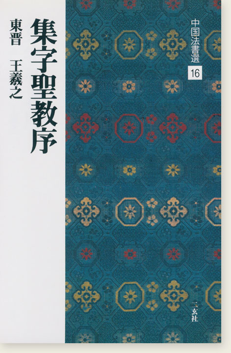 中国法書選 16：集字聖教序［東晋・王羲之／行書］