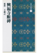 中国法書選 17：興福寺断碑［東晋・王羲之／行書］