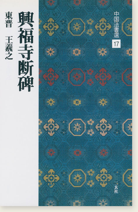 中国法書選 17：興福寺断碑［東晋・王羲之／行書］