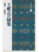 中国法書選 18：王献之尺牘集［東晋・王献之／行草］