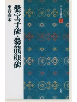 中国法書選 19：爨宝子碑・爨龍顔碑［東晋・劉宋／楷書］