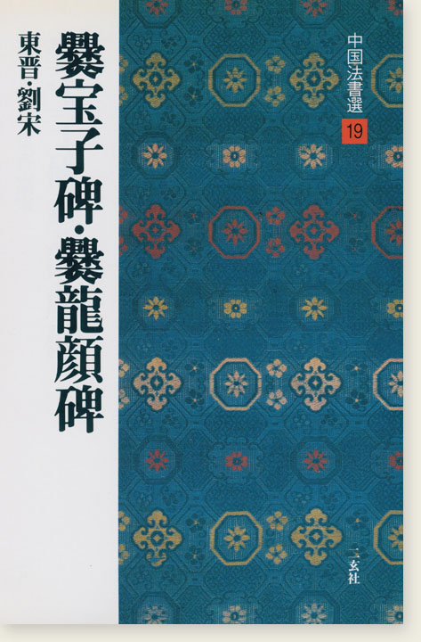 中国法書選 19：爨宝子碑・爨龍顔碑［東晋・劉宋／楷書］