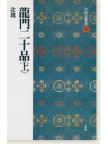中国法書選 20：龍門二十品〈上〉［北魏／楷書］