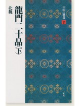 中国法書選 21：龍門二十品〈下〉［北魏／楷書］
