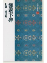 中国法書選 22：鄭羲下碑［北魏・鄭道昭／楷書］