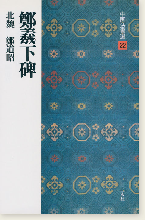 中国法書選 22：鄭羲下碑［北魏・鄭道昭／楷書］