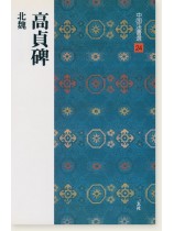 中国法書選 24：高貞碑［北魏／楷書］
