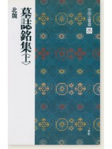中国法書選 25：墓誌銘集〈上〉［北魏／楷書］