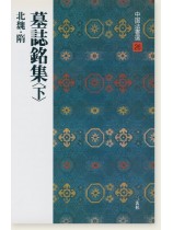 中国法書選 26：墓誌銘集〈下〉［北魏・隋／楷書］