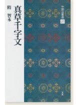 中国法書選 27：真草千字文［隋・智永／楷草］