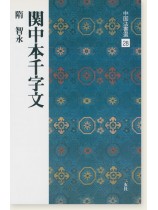 中国法書選 28：関中本千字文［隋・智永／楷草］