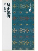 中国法書選 29：皇甫誕碑［唐・欧陽詢／楷書］