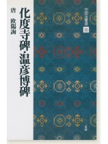 中国法書選 30：化度寺碑・温彦博碑［唐・欧陽詢／楷書］