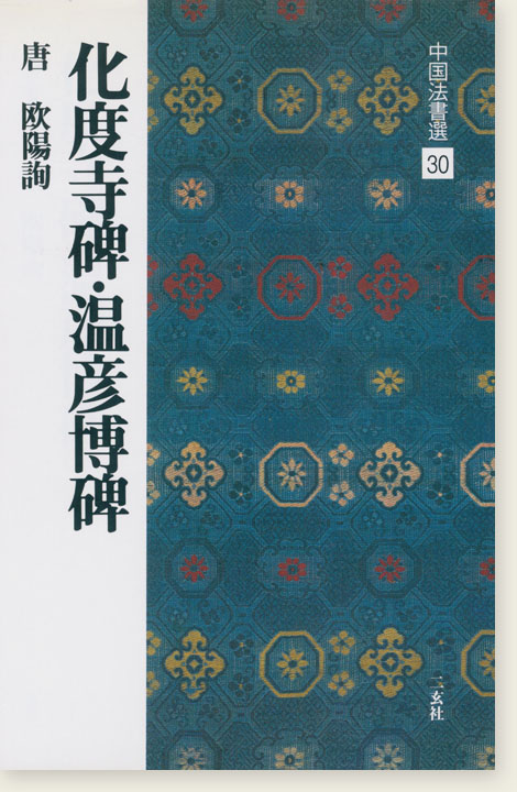 中国法書選 30：化度寺碑・温彦博碑［唐・欧陽詢／楷書］