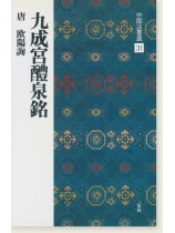 九成宮醴泉銘 原色法帖選20 唐 欧陽詢 二玄社 書道 original.jpg?1713437587