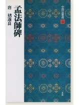 原色法帖選二玄社| 悠久堂書店