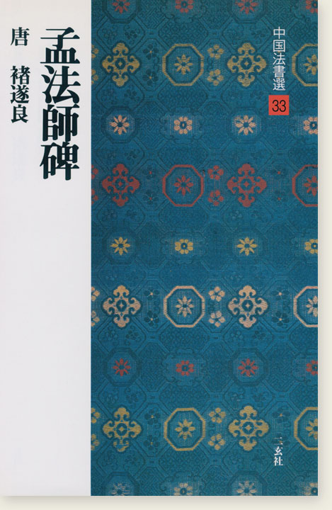 中国法書選 33：孟法師碑［唐・褚遂良／楷書］