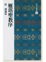 中国法書選 34：雁塔聖教序［唐・褚遂良／楷書］