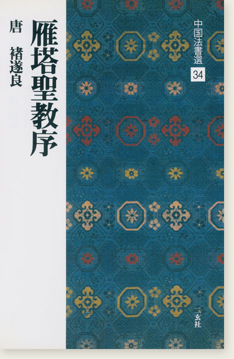 中国法書選 34：雁塔聖教序［唐・褚遂良／楷書］