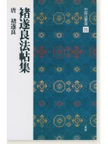中国法書選 35：褚遂良法帖集［唐・褚遂良／行書］
