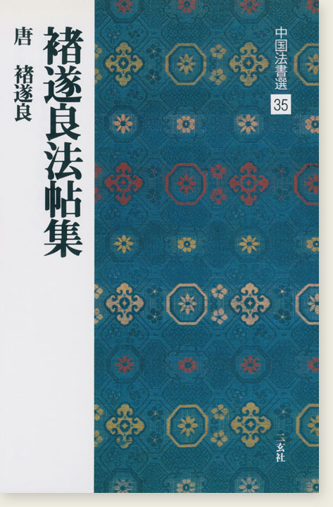 中国法書選 35：褚遂良法帖集［唐・褚遂良／行書］