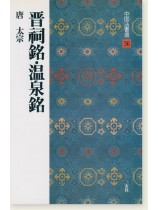 中国法書選 36：晋祠銘・温泉銘［唐・太宗／行書］